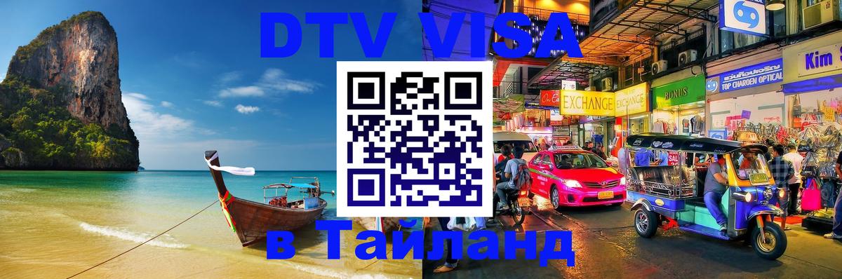 Долгосрочная виза DTV в Тайланд Пхи-Пхи 