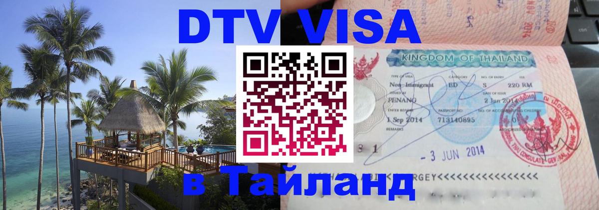 Destination Thailand Visa (DTV виза) Пхи-Пхи 