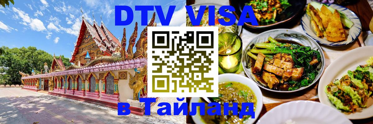 DTV Visa Thailand — прайс и условия, виза без дополнительных документов - 21.11.2025 